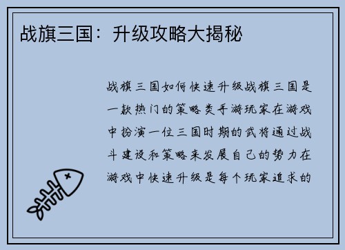 战旗三国：升级攻略大揭秘