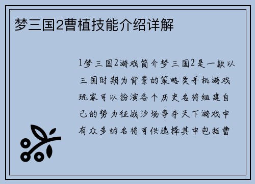 梦三国2曹植技能介绍详解