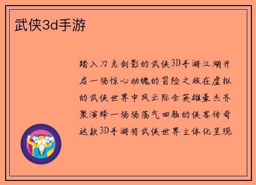 武侠3d手游