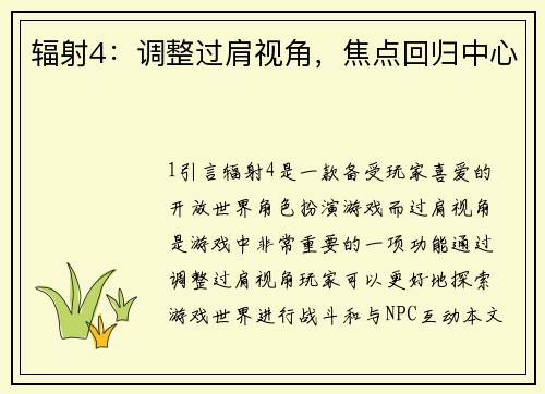辐射4：调整过肩视角，焦点回归中心