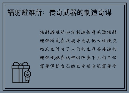 辐射避难所：传奇武器的制造奇谋