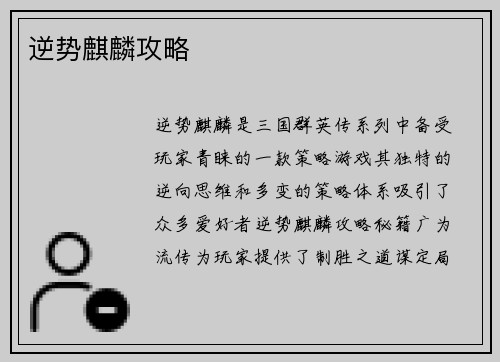 逆势麒麟攻略