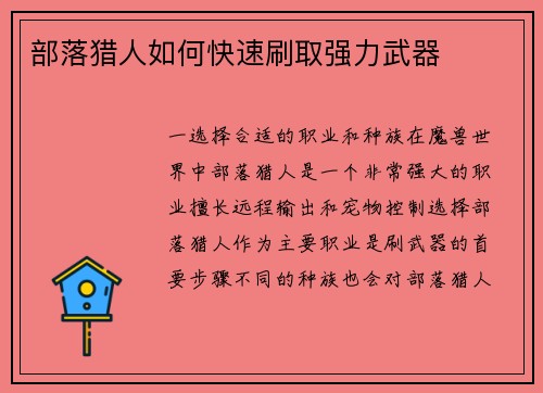 部落猎人如何快速刷取强力武器