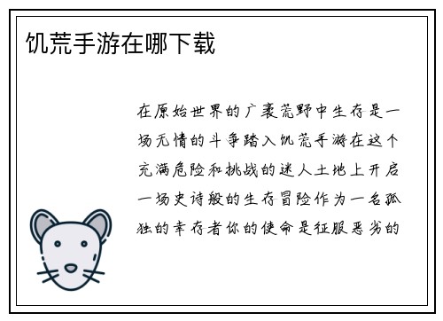 饥荒手游在哪下载