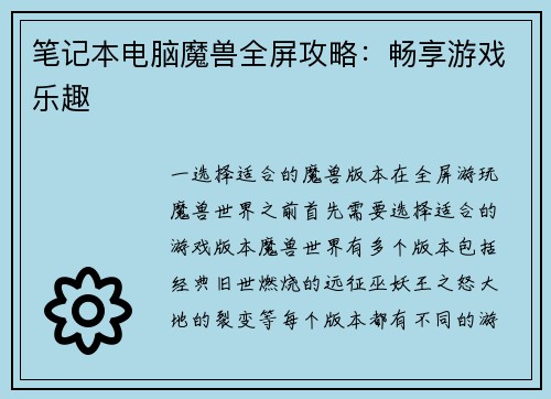 笔记本电脑魔兽全屏攻略：畅享游戏乐趣