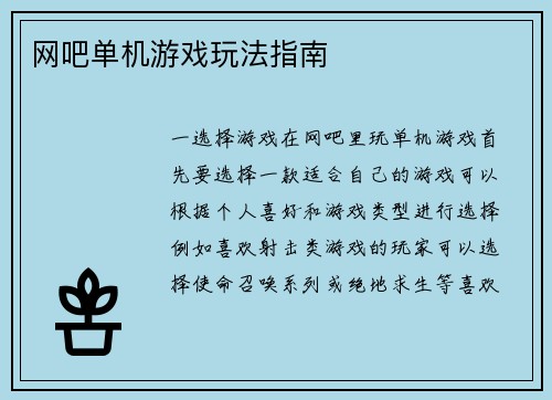 网吧单机游戏玩法指南