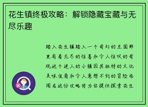 花生镇终极攻略：解锁隐藏宝藏与无尽乐趣