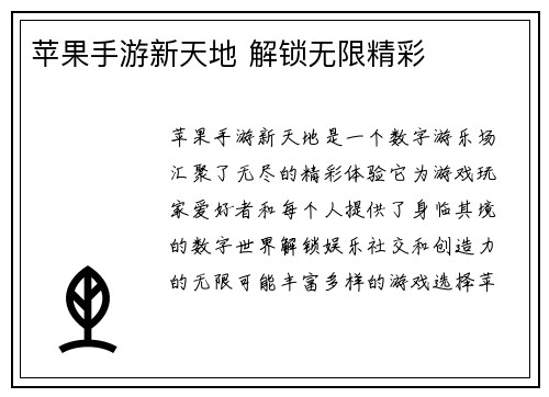 苹果手游新天地 解锁无限精彩