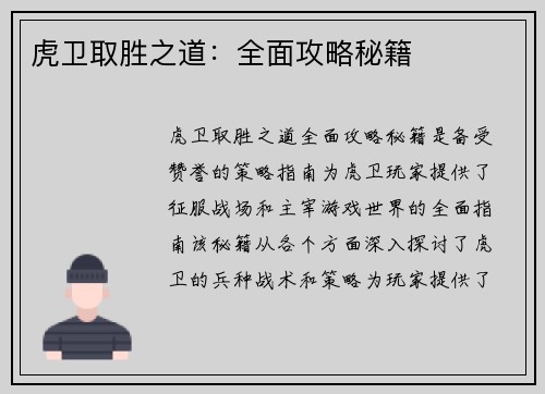 虎卫取胜之道：全面攻略秘籍