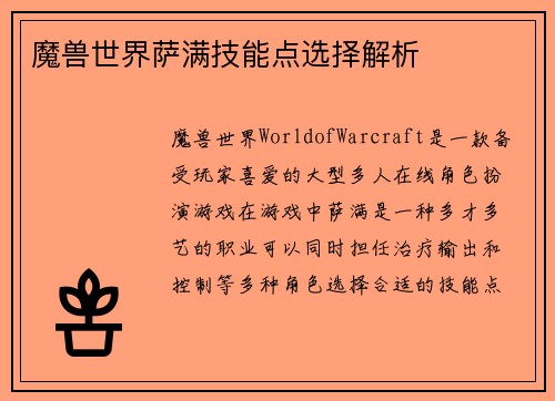 魔兽世界萨满技能点选择解析