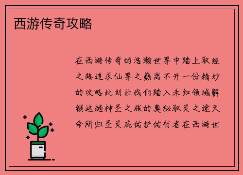 西游传奇攻略