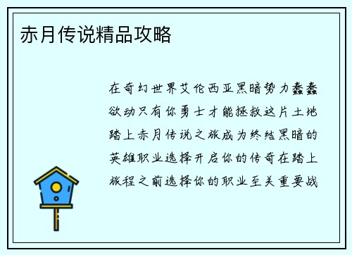 赤月传说精品攻略