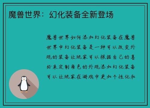魔兽世界：幻化装备全新登场