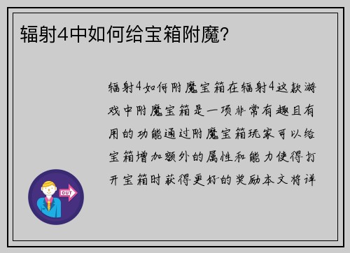 辐射4中如何给宝箱附魔？