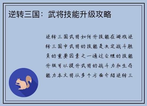 逆转三国：武将技能升级攻略