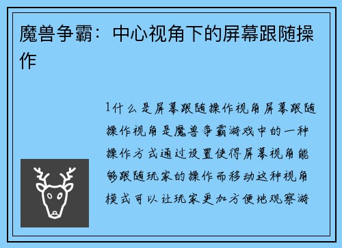 魔兽争霸：中心视角下的屏幕跟随操作
