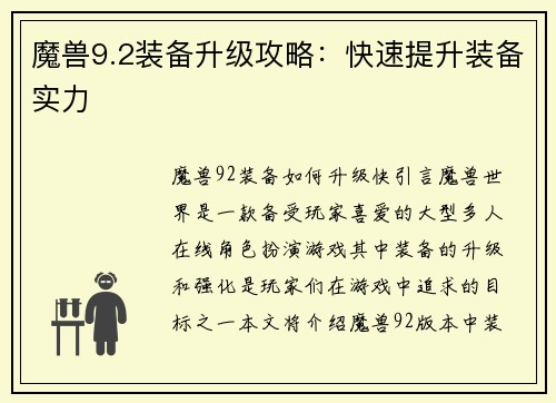 魔兽9.2装备升级攻略：快速提升装备实力
