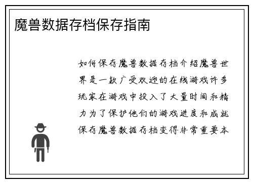 魔兽数据存档保存指南