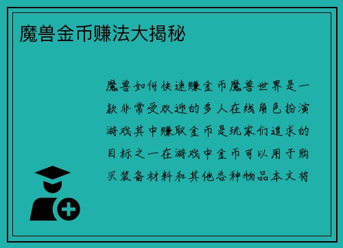 魔兽金币赚法大揭秘