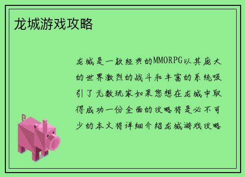 龙城游戏攻略