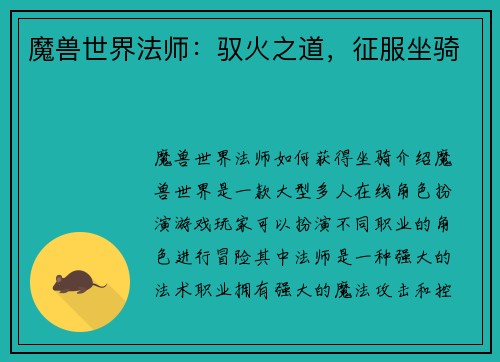 魔兽世界法师：驭火之道，征服坐骑