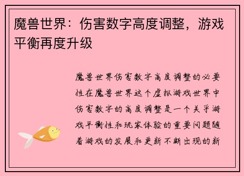 魔兽世界：伤害数字高度调整，游戏平衡再度升级
