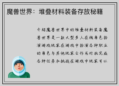 魔兽世界：堆叠材料装备存放秘籍