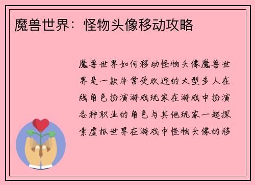 魔兽世界：怪物头像移动攻略