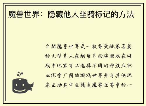 魔兽世界：隐藏他人坐骑标记的方法