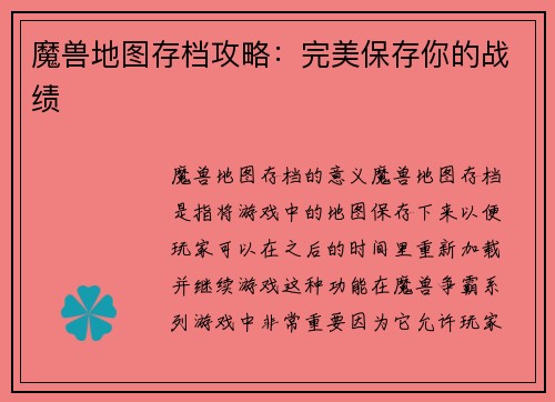 魔兽地图存档攻略：完美保存你的战绩