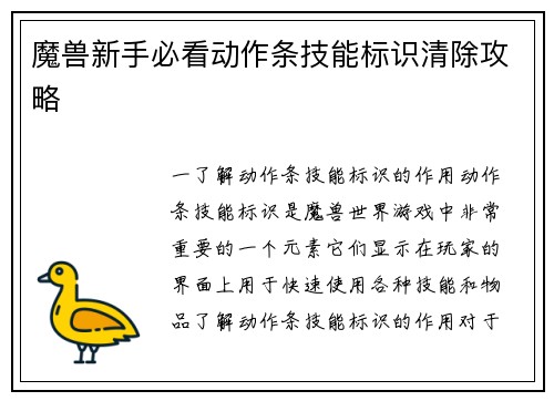 魔兽新手必看动作条技能标识清除攻略