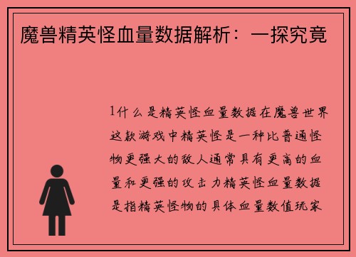 魔兽精英怪血量数据解析：一探究竟