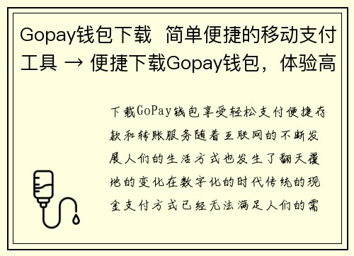 Gopay钱包下载  简单便捷的移动支付工具 → 便捷下载Gopay钱包，体验高效移动支付(Gopay钱包下载：简单又便捷的高效移动支付工具)