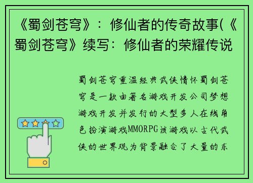 《蜀剑苍穹》：修仙者的传奇故事(《蜀剑苍穹》续写：修仙者的荣耀传说)