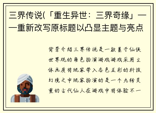 三界传说(「重生异世：三界奇缘」——重新改写原标题以凸显主题与亮点。)
