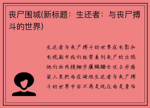 丧尸围城(新标题：生还者：与丧尸搏斗的世界)