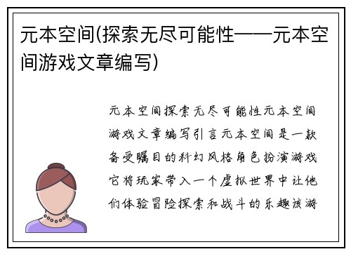 元本空间(探索无尽可能性——元本空间游戏文章编写)