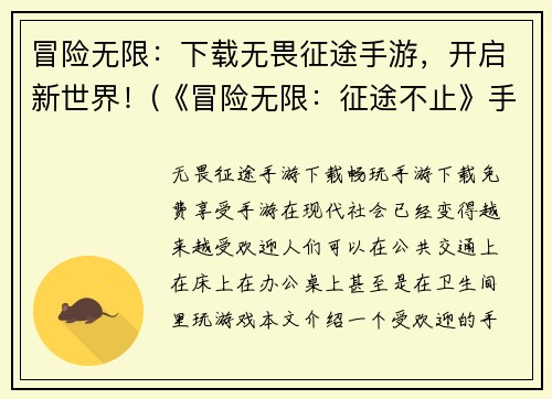 冒险无限：下载无畏征途手游，开启新世界！(《冒险无限：征途不止》手游下载，开启无尽新世界！)
