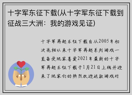 十字军东征下载(从十字军东征下载到征战三大洲：我的游戏见证)