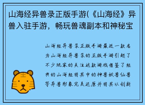 山海经异兽录正版手游(《山海经》异兽入驻手游，畅玩兽魂副本和神秘宝藏！)